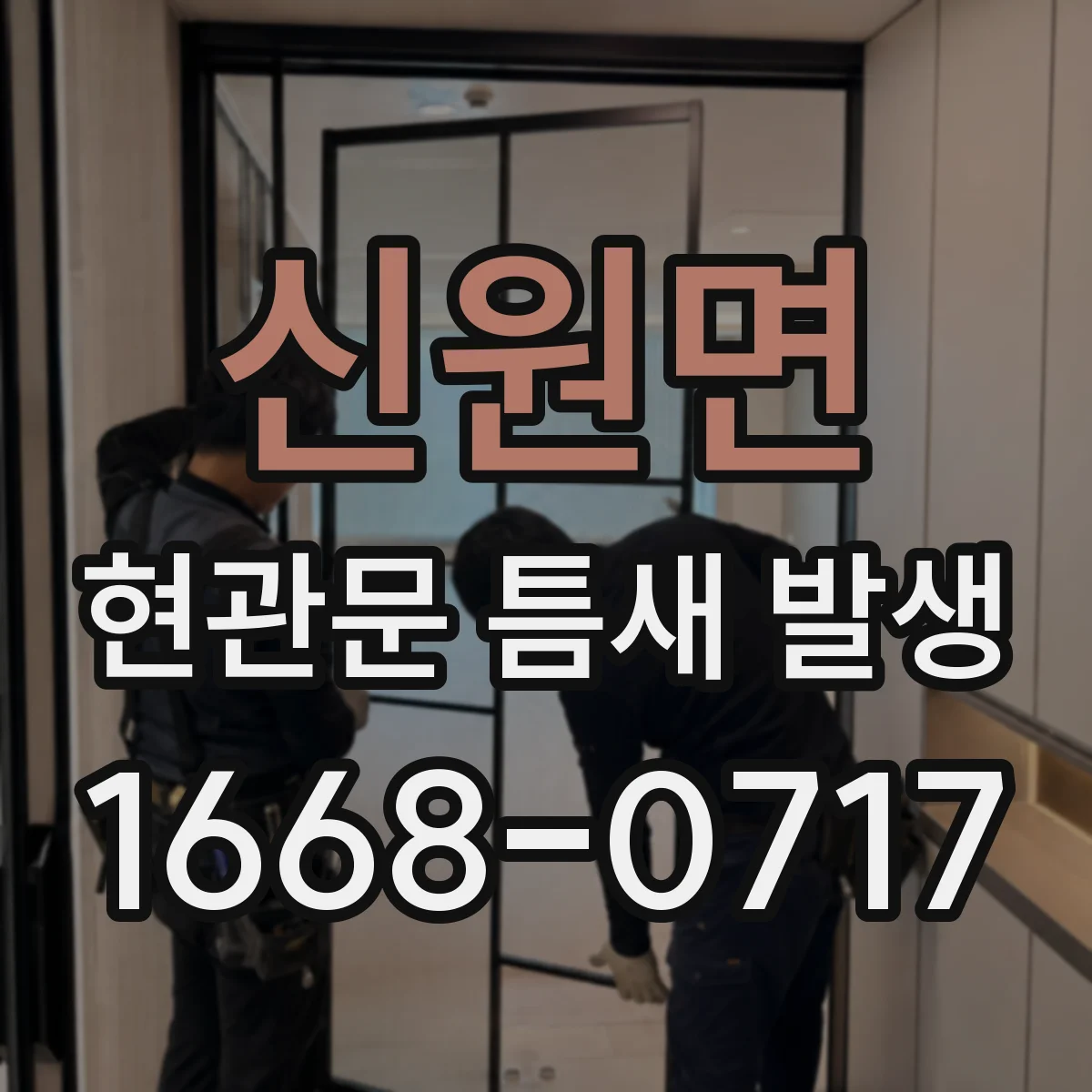 신원면 현관문 틈새 발생