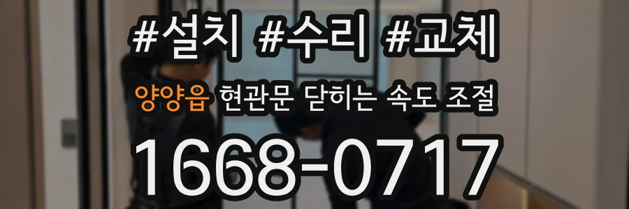 양양읍 현관문 닫히는 속도 조절