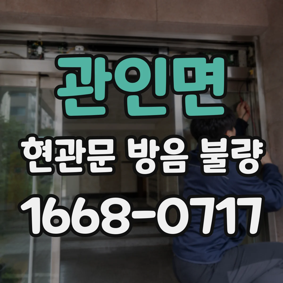 관인면 현관문 방음 불량