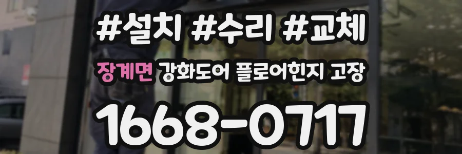 장계면 강화도어 플로어힌지 고장