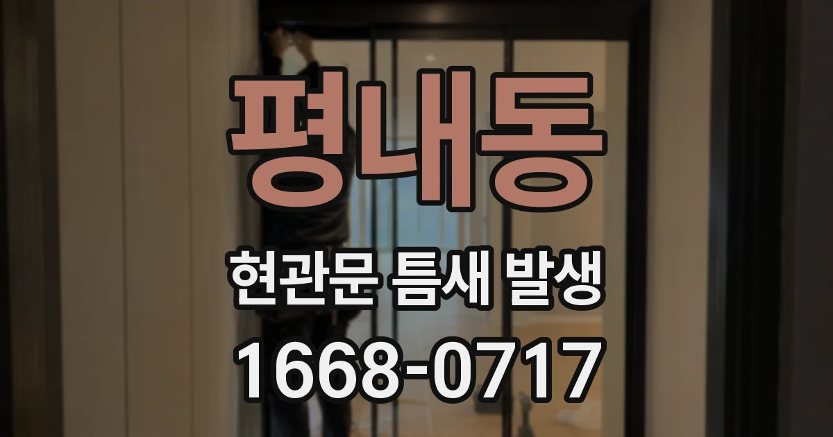 평내동 현관문 틈새 발생