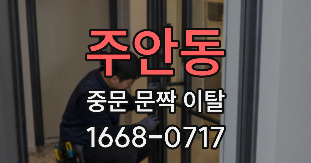주안동 중문 문짝 이탈