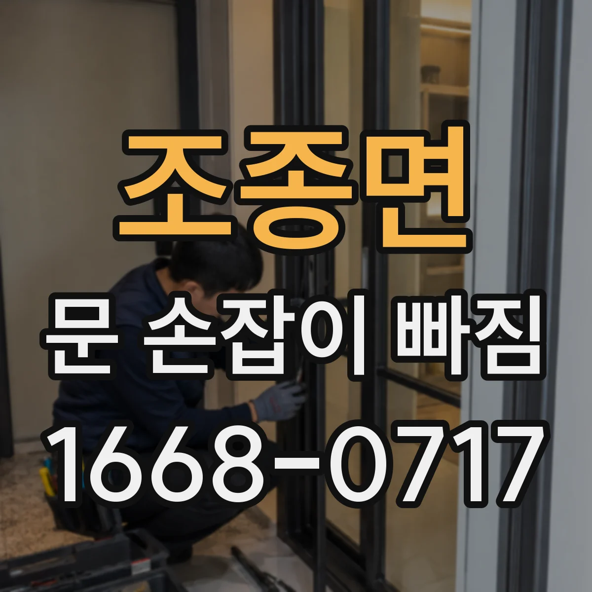 조종면 문 손잡이 빠짐