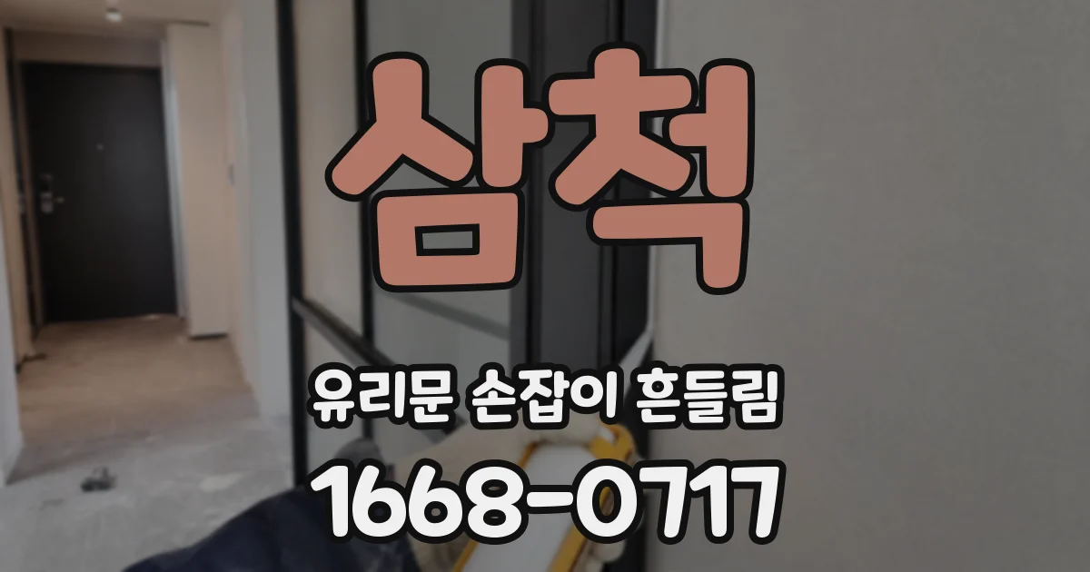 삼척 유리문 손잡이 흔들림