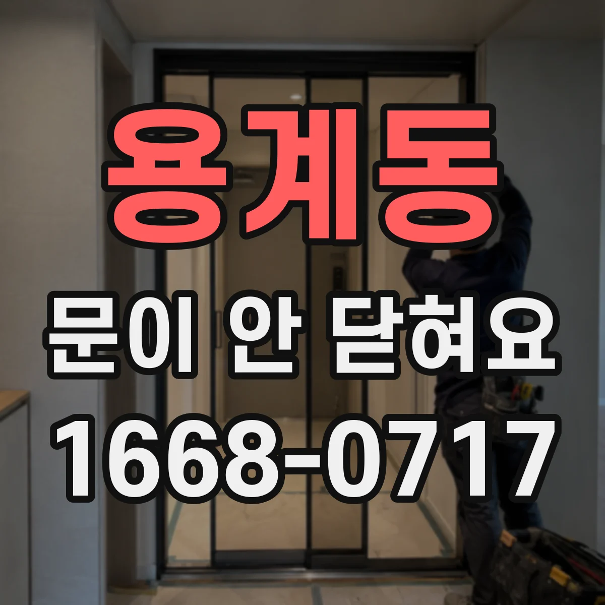 용계동 문이 안 닫혀요