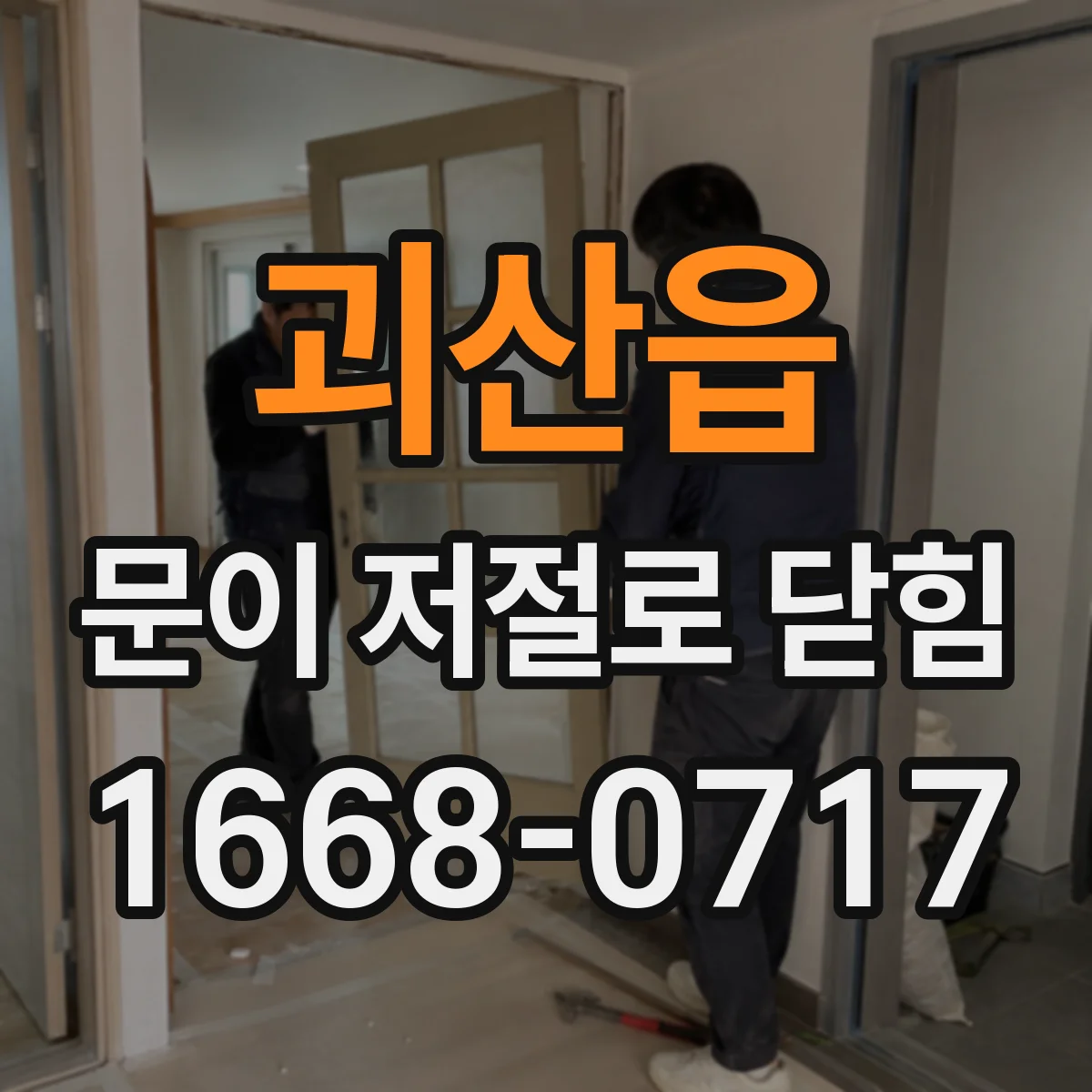 괴산읍 문이 저절로 닫힘