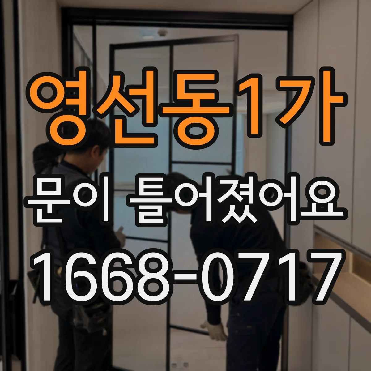 영선동1가 문이 틀어졌어요