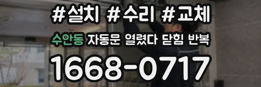 수안동 자동문 열렸다 닫힘 반복 현상은 문이 열리자마자 다시 닫히거나, 한 번 멈춘 뒤 재가동되며 반복되는 경우가 많습니다.