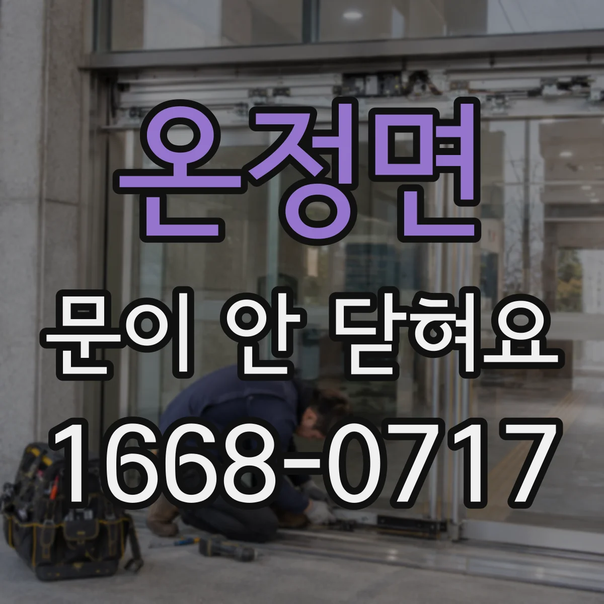 온정면 문이 안 닫혀요