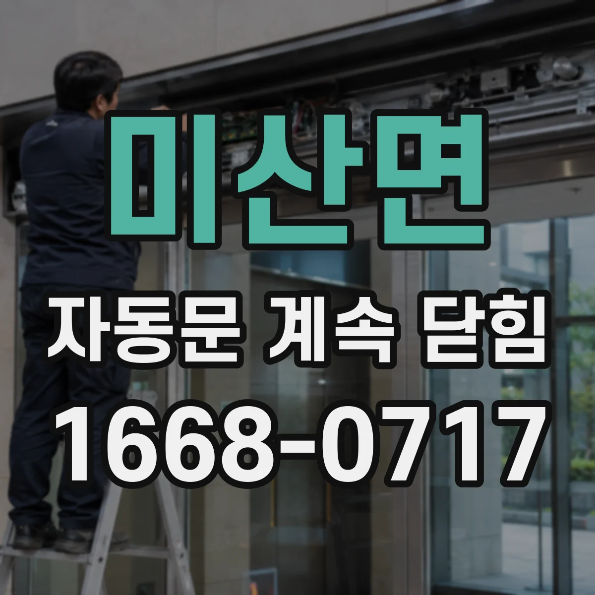 미산면 자동문 계속 닫힘