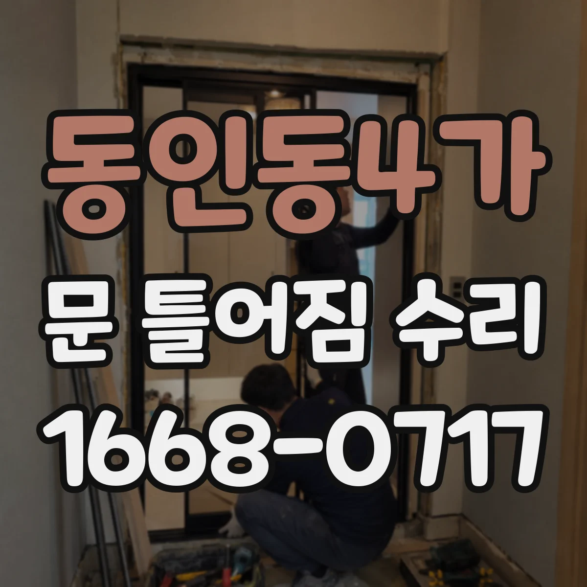 동인동4가 문 틀어짐 수리