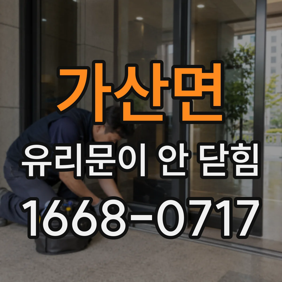 가산면 유리문이 안 닫힘