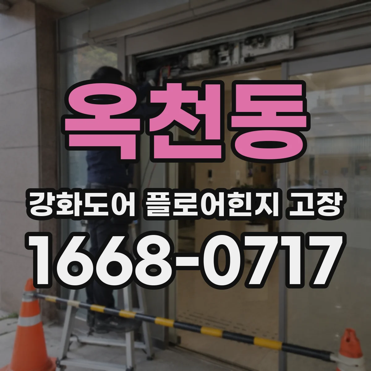 옥천동 강화도어 플로어힌지 고장