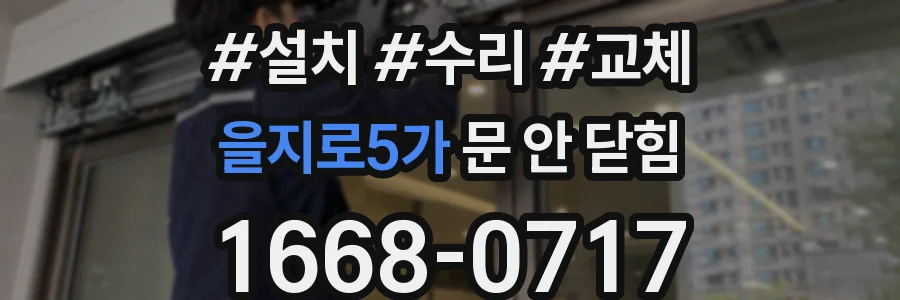 을지로5가 문 안 닫힘