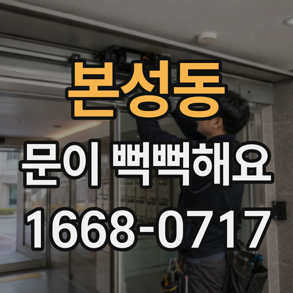 본성동 문이 뻑뻑해요