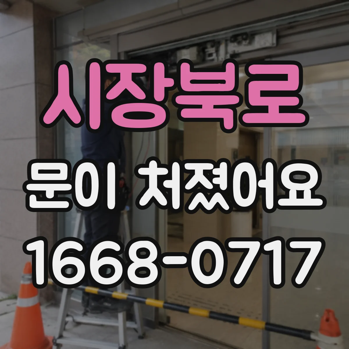 시장북로 문이 처졌어요