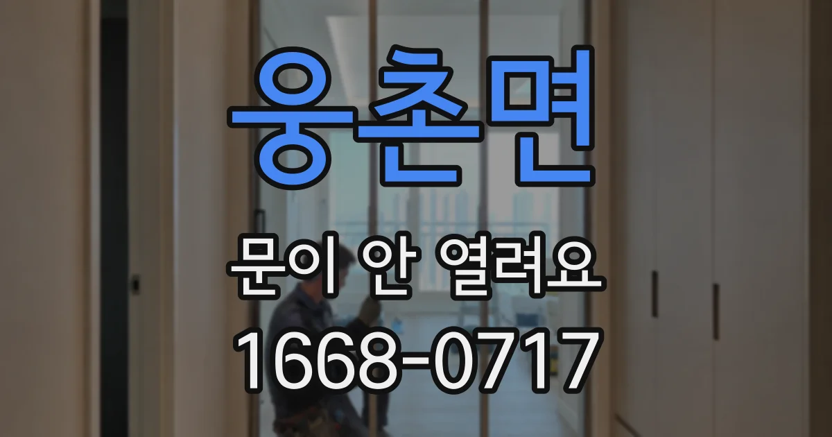웅촌면 문이 안 열려요