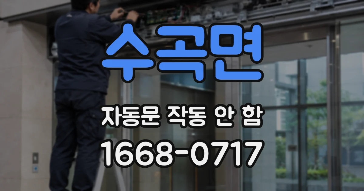 수곡면 자동문 작동 안 함