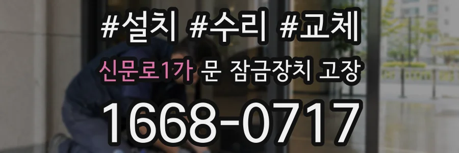 신문로1가 문 잠금장치 고장