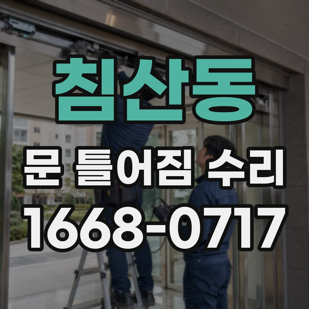 침산동 문 틀어짐 수리