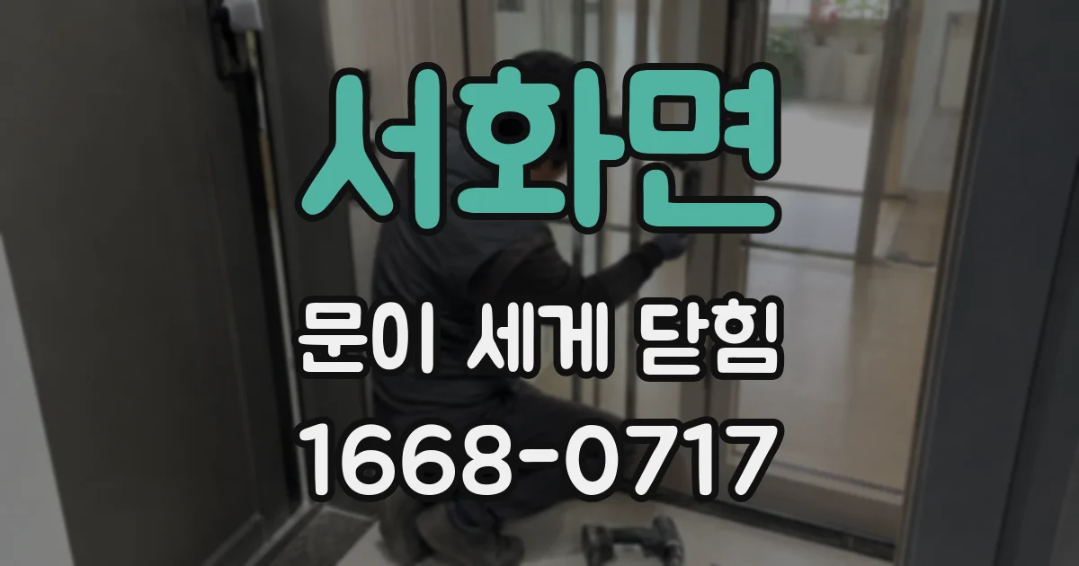 서화면 문이 세게 닫힘