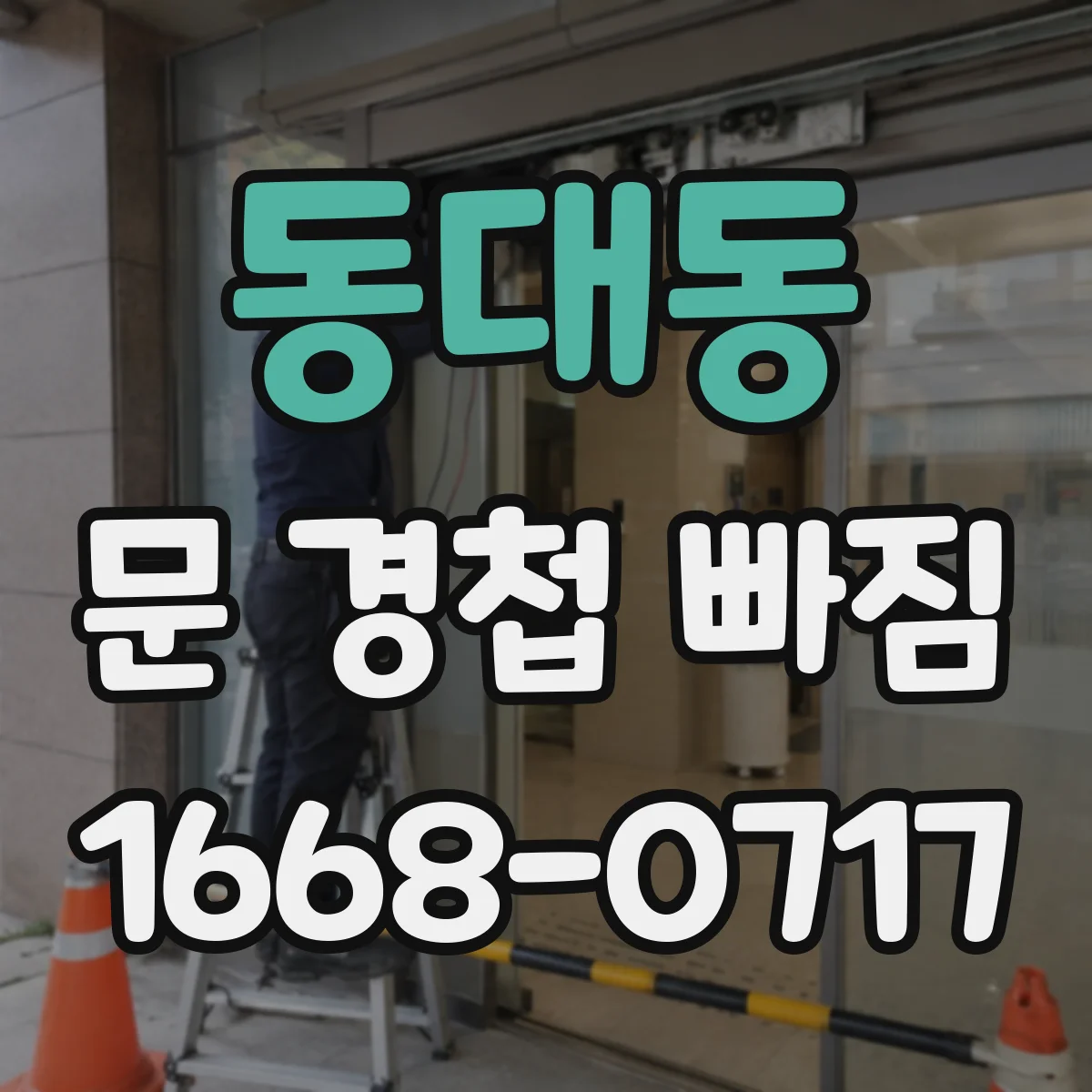 동대동 문 경첩 빠짐