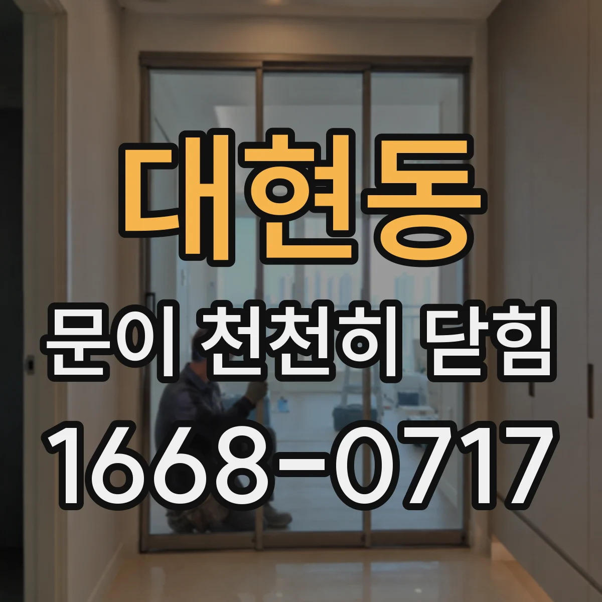 대현동 문이 천천히 닫힘