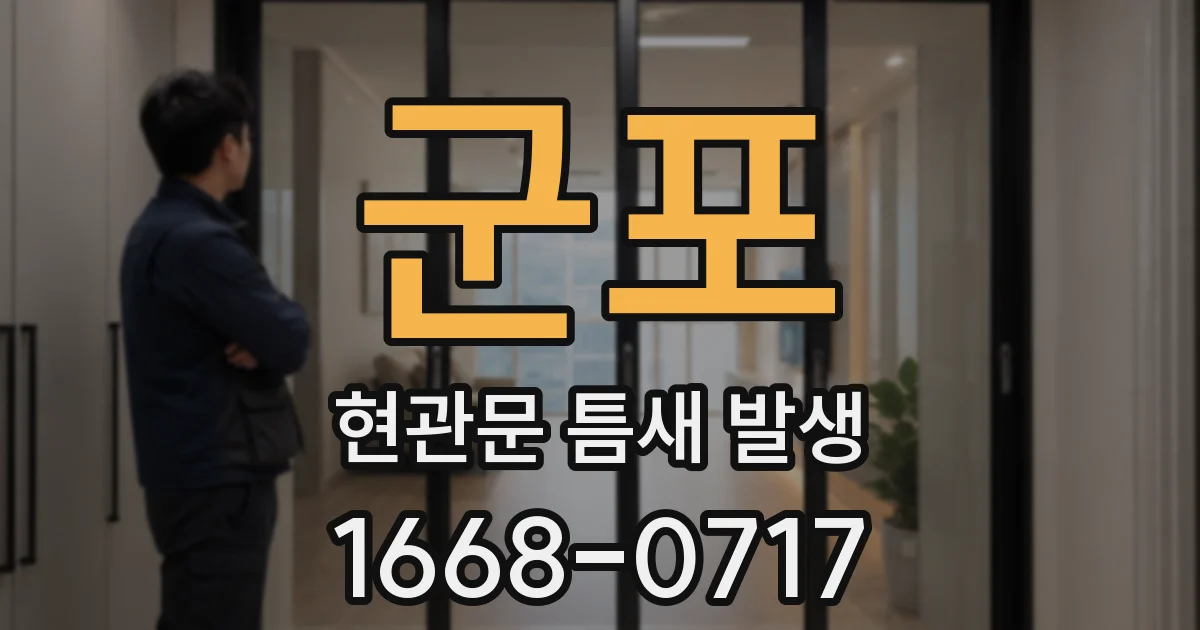 군포 현관문 틈새 발생