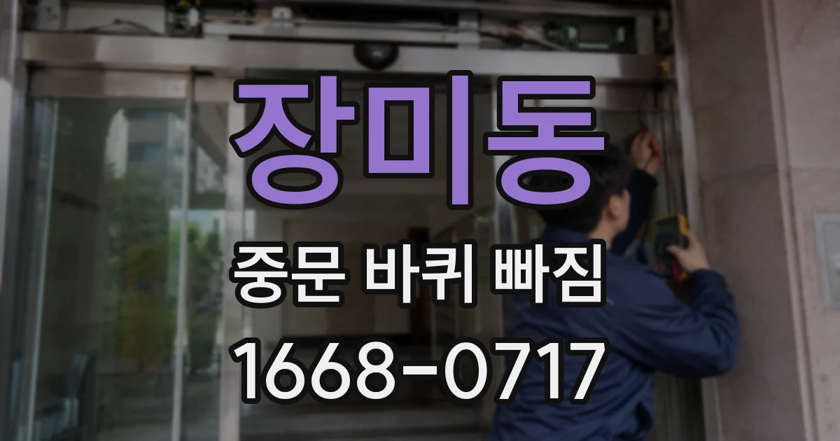 장미동 중문 바퀴 빠짐