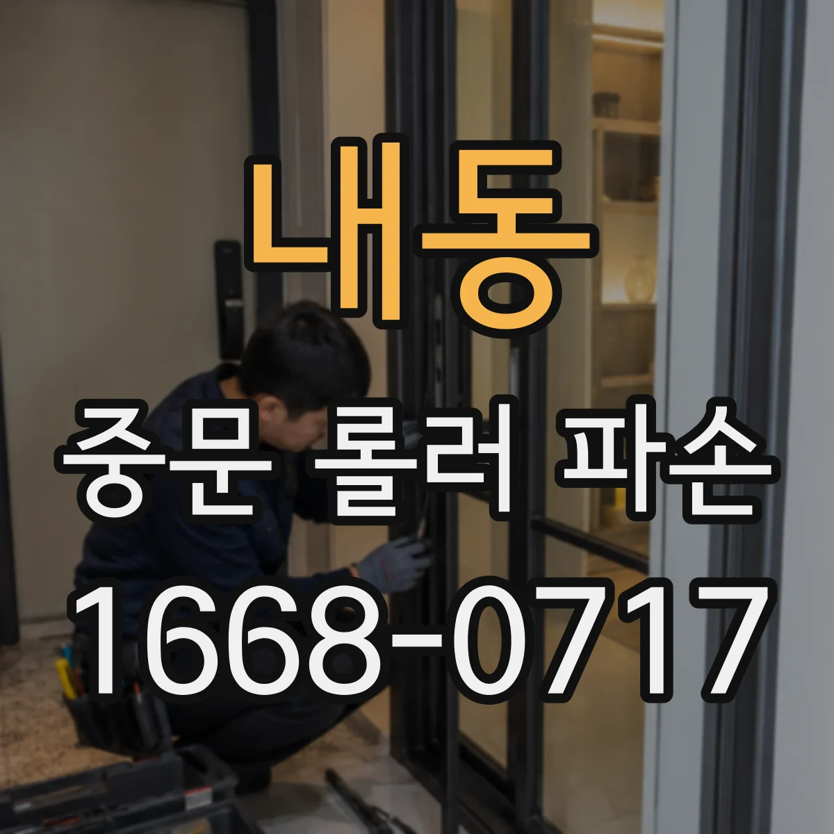 내동 중문 롤러 파손