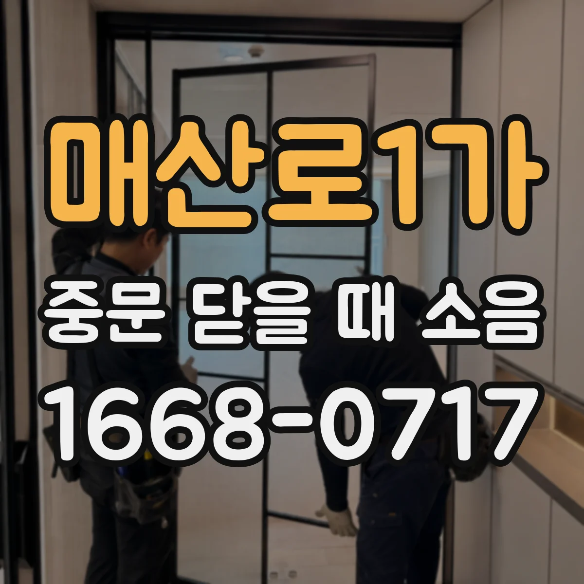 매산로1가 중문 닫을 때 소음
