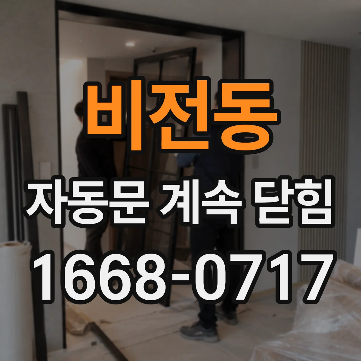 비전동 자동문 계속 닫힘