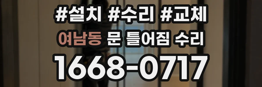 여남동 문 틀어짐 수리
