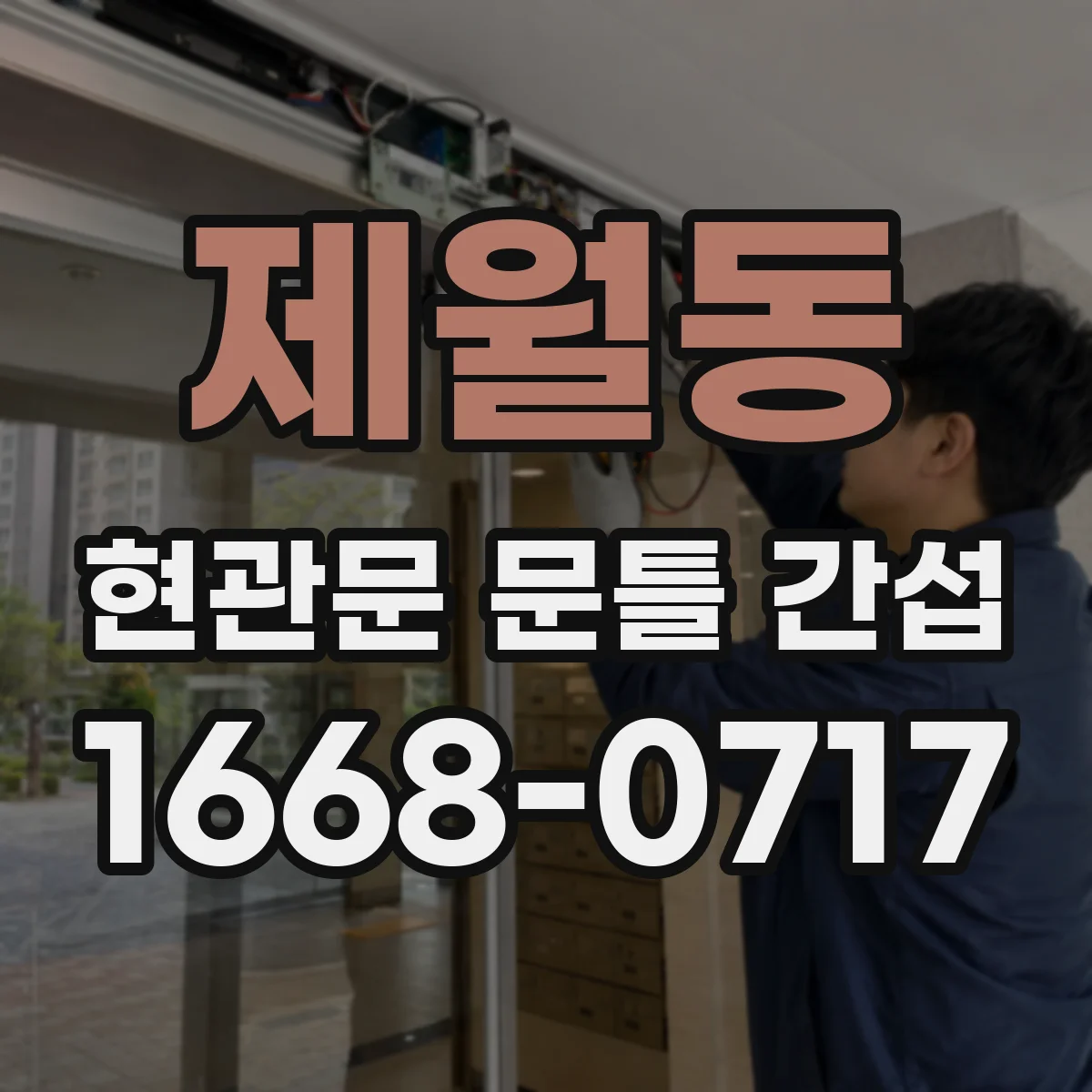 제월동 현관문 문틀 간섭