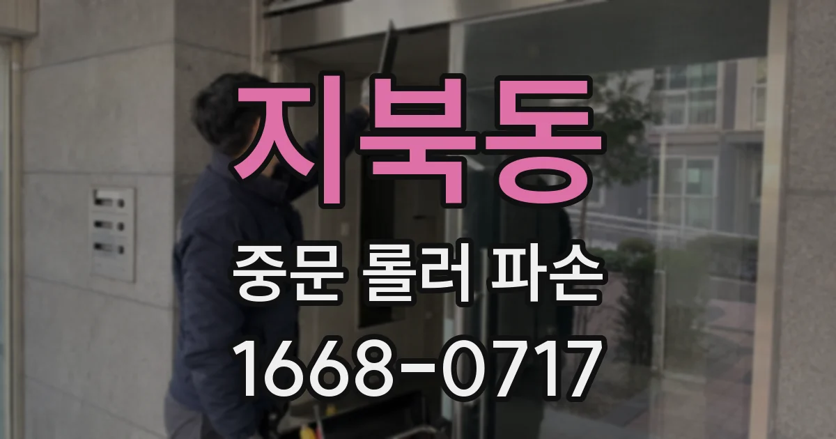 지북동 중문 롤러 파손
