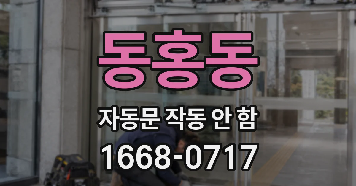 동홍동 자동문 작동 안 함