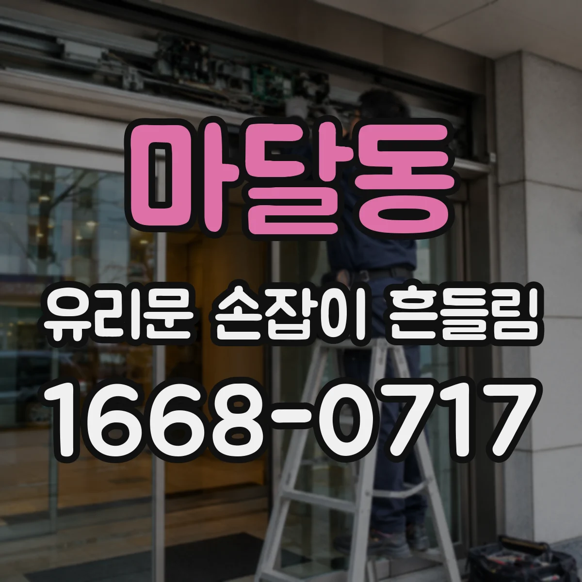 마달동 유리문 손잡이 흔들림