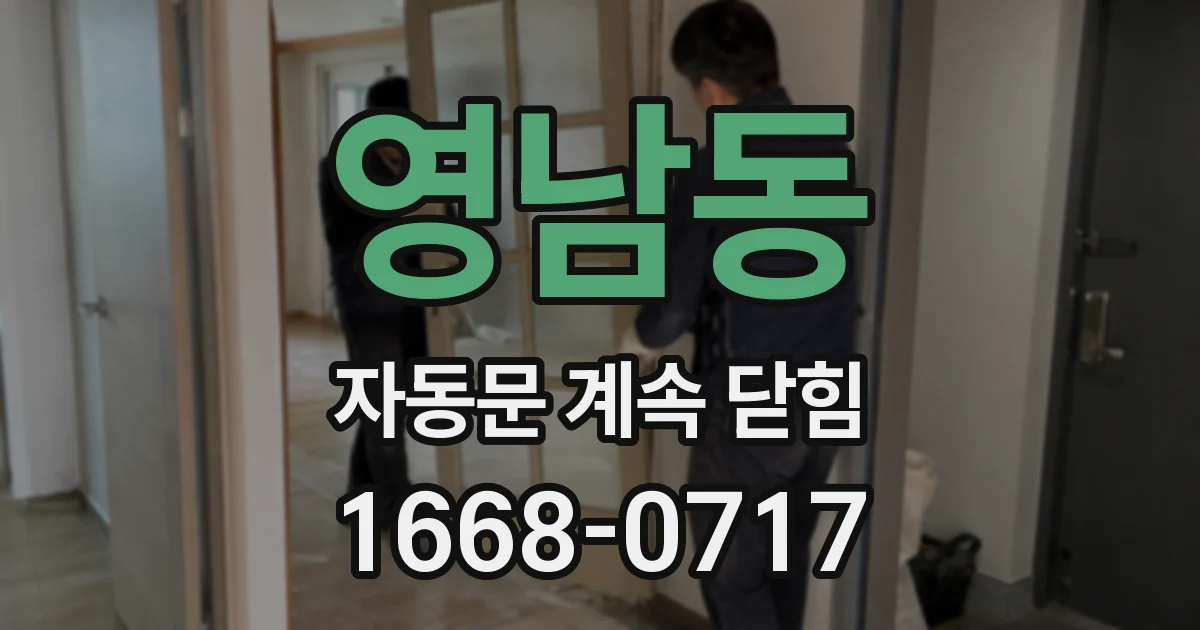 영남동 자동문 계속 닫힘