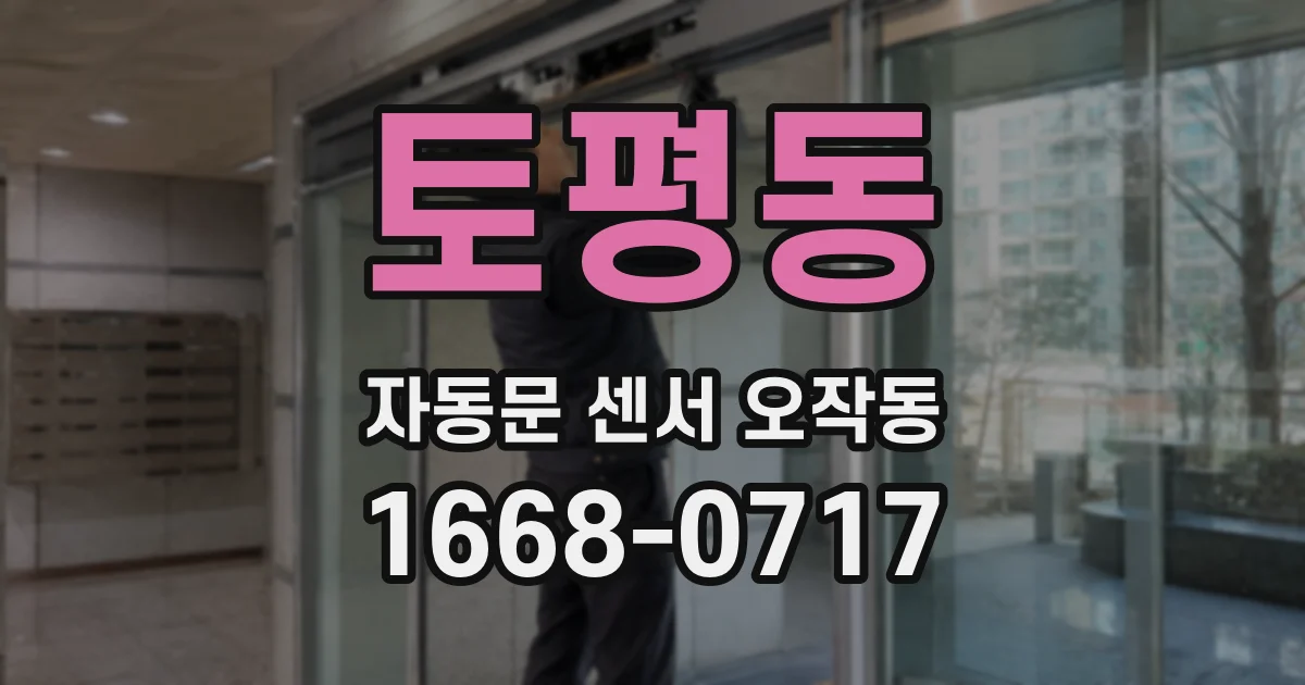 토평동 자동문 센서 오작동