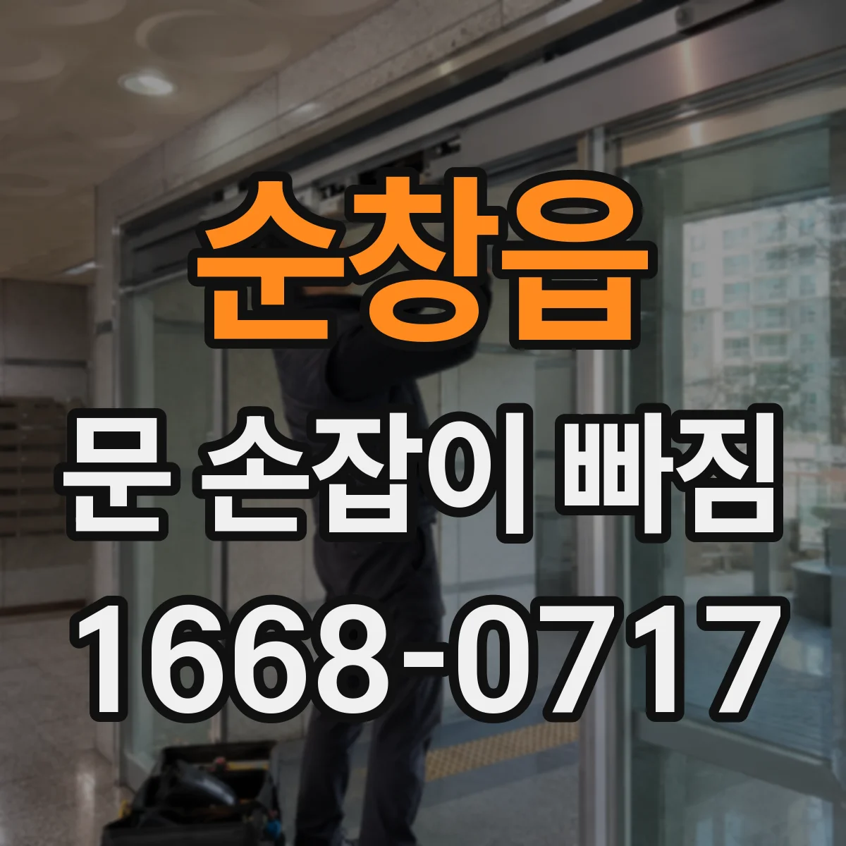 순창읍 문 손잡이 빠짐