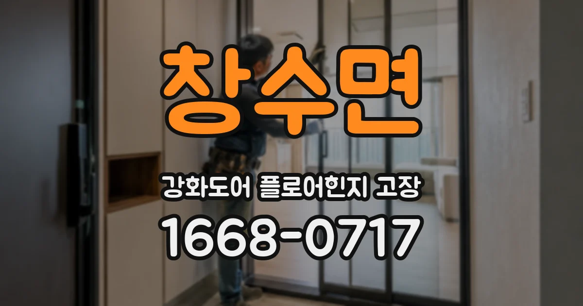 창수면 강화도어 플로어힌지 고장