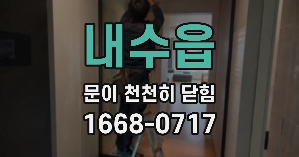 내수읍 문이 천천히 닫힘