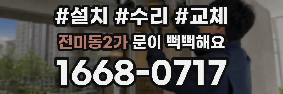 전미동2가 문이 뻑뻑해요