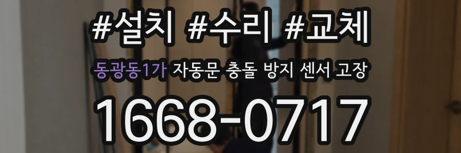동광동1가 자동문 충돌 방지 센서 고장