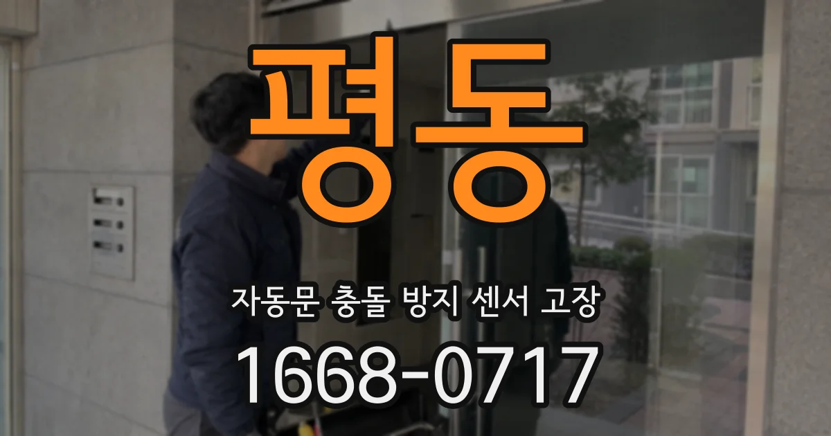 평동 자동문 충돌 방지 센서 고장