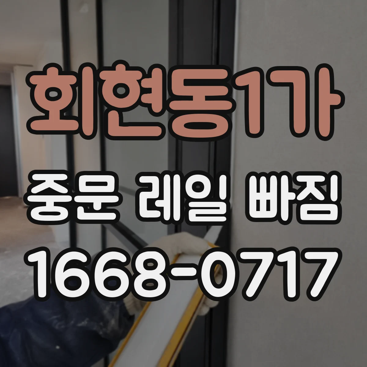 회현동1가 중문 레일 빠짐