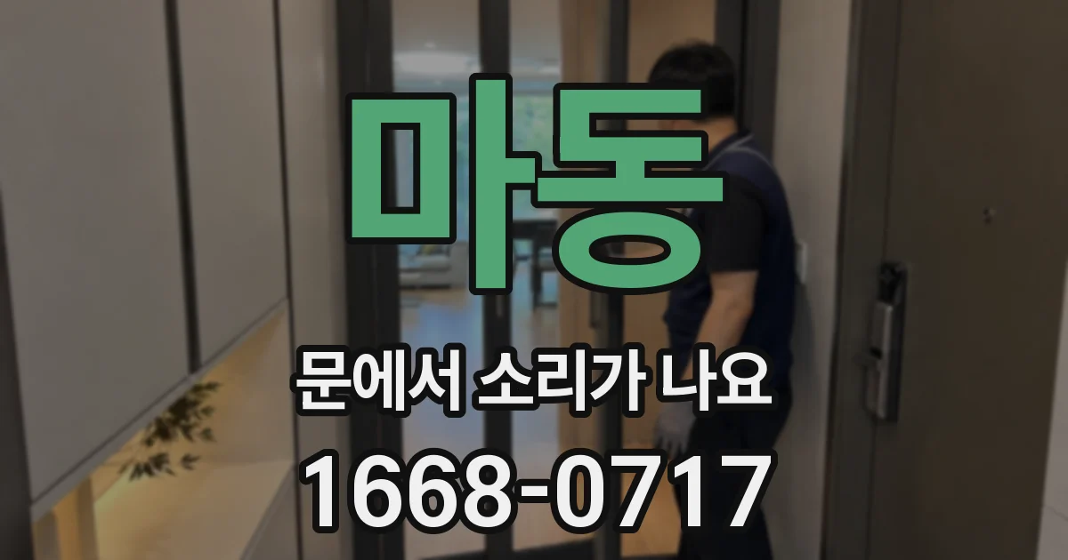 마동 문에서 소리가 나요