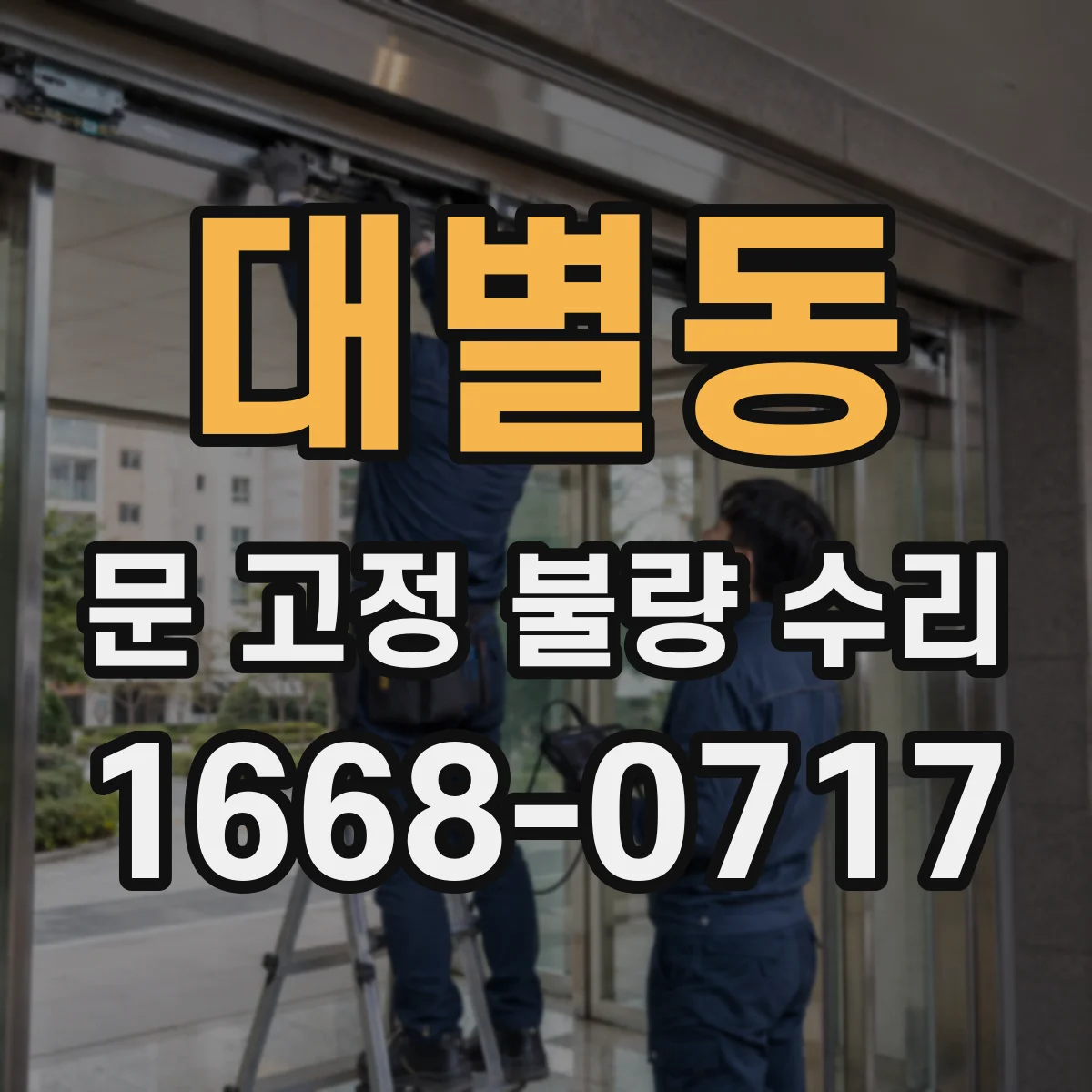 대별동 문 고정 불량 수리