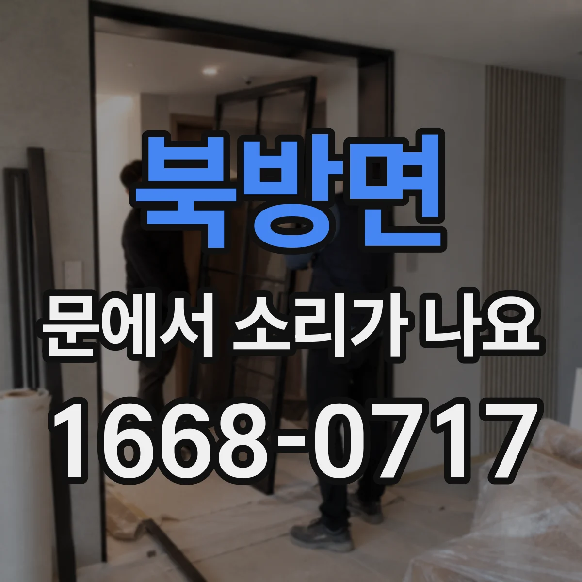 북방면 문에서 소리가 나요