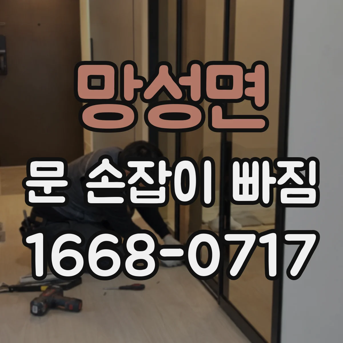 망성면 문 손잡이 빠짐